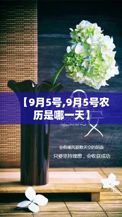 【9月5号,9月5号农历是哪一天】 【9月5号,9月5号农历是哪一天】