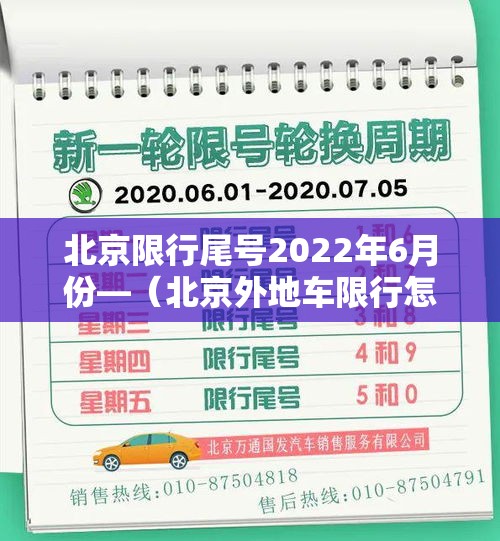 北京限行尾号2022年6月份—（北京外地车限行怎么处罚规定）