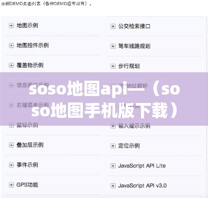 soso地图api—(soso地图手机版下载) soso地图api—(soso地图手机版下载)