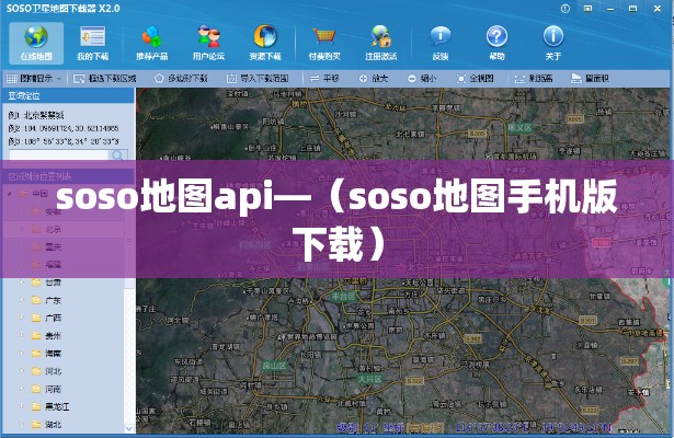 soso地图api—(soso地图手机版下载) soso地图api—(soso地图手机版下载)