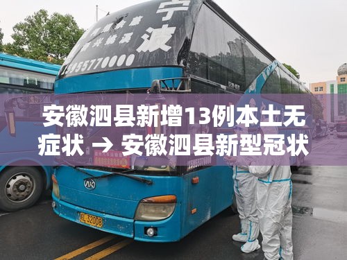 安徽泗县新增13例本土无症状 → 安徽泗县新型冠状病毒几例 安徽泗县新增13例本土无症状 → 安徽泗县新型冠状病毒几例
