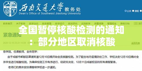 全国暂停核酸检测的通知：部分地区取消核酸