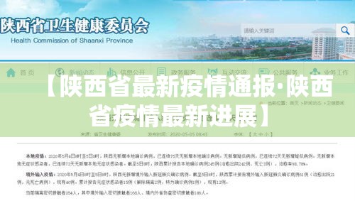 【陕西省最新疫情通报·陕西省疫情最新进展】