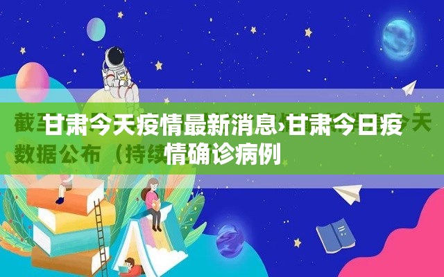 甘肃今天疫情最新消息›甘肃今日疫情确诊病例 甘肃今天疫情最新消息›甘肃今日疫情确诊病例