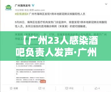 【广州23人感染酒吧负责人发声·广州酒吧2020】 【广州23人感染酒吧负责人发声·广州酒吧2020】