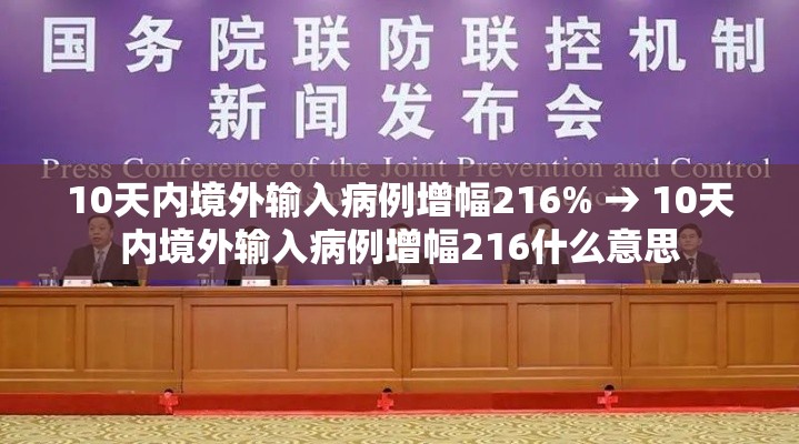 10天内境外输入病例增幅216% → 10天内境外输入病例增幅216什么意思 10天内境外输入病例增幅216% → 10天内境外输入病例增幅216什么意思
