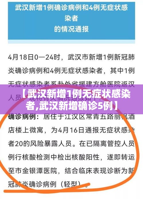 【武汉新增1例无症状感染者,武汉新增确诊5例】 【武汉新增1例无症状感染者,武汉新增确诊5例】