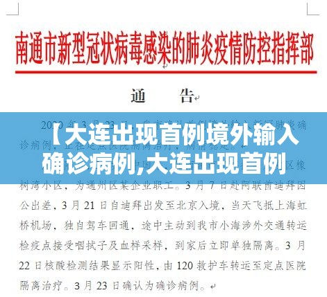 【大连出现首例境外输入确诊病例,大连出现首例境外输入确诊病例是哪里的】 【大连出现首例境外输入确诊病例,大连出现首例境外输入确诊病例是哪里的】
