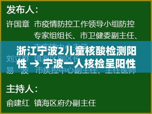 浙江宁波2儿童核酸检测阳性 → 宁波一人核检呈阳性 浙江宁波2儿童核酸检测阳性 → 宁波一人核检呈阳性