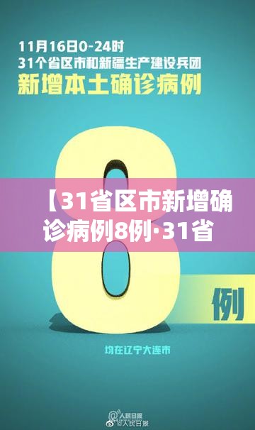【31省区市新增确诊病例8例·31省区市新增确诊1例】 【31省区市新增确诊病例8例·31省区市新增确诊1例】