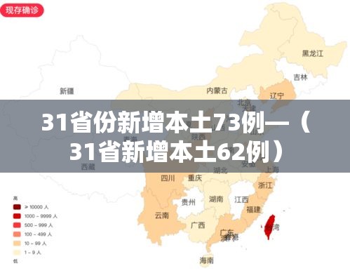 31省份新增本土73例—（31省新增本土62例）