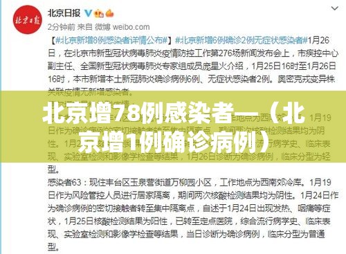 北京增78例感染者—(北京增1例确诊病例) 北京增78例感染者—(北京增1例确诊病例)