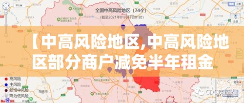 【中高风险地区,中高风险地区部分商户减免半年租金】 【中高风险地区,中高风险地区部分商户减免半年租金】