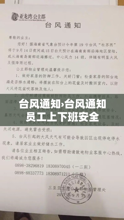 台风通知›台风通知员工上下班安全 台风通知›台风通知员工上下班安全