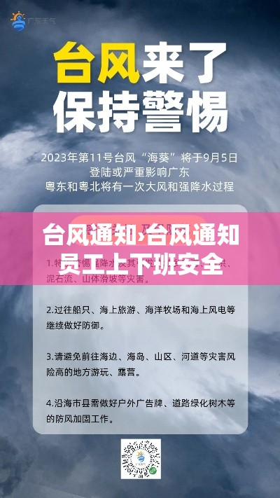 台风通知›台风通知员工上下班安全 台风通知›台风通知员工上下班安全