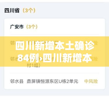 四川新增本土确诊84例›四川新增本土2例