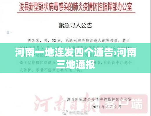 河南一地连发四个通告›河南三地通报
