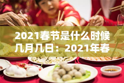 2021春节是什么时候几月几日：2021年春节是何时?