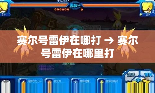 赛尔号雷伊在哪打 → 赛尔号雷伊在哪里打 赛尔号雷伊在哪打 → 赛尔号雷伊在哪里打