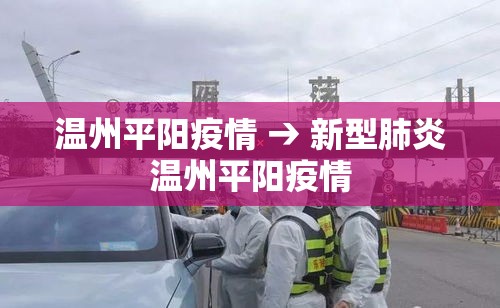 温州平阳疫情 → 新型肺炎温州平阳疫情 温州平阳疫情 → 新型肺炎温州平阳疫情