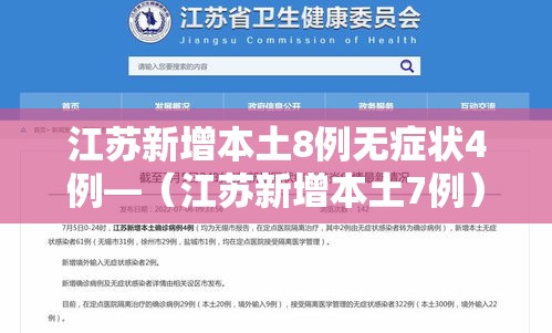 江苏新增本土8例无症状4例—(江苏新增本土7例) 江苏新增本土8例无症状4例—(江苏新增本土7例)