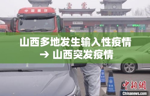 山西多地发生输入性疫情 → 山西突发疫情 山西多地发生输入性疫情 → 山西突发疫情