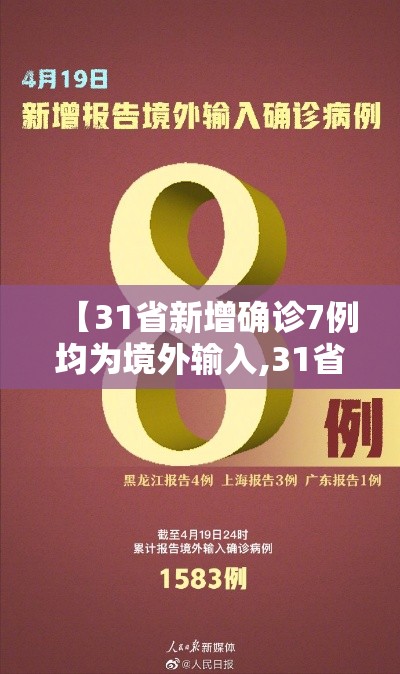 【31省新增确诊7例均为境外输入,31省份新增17例确诊 均为境外输入】 【31省新增确诊7例均为境外输入,31省份新增17例确诊 均为境外输入】