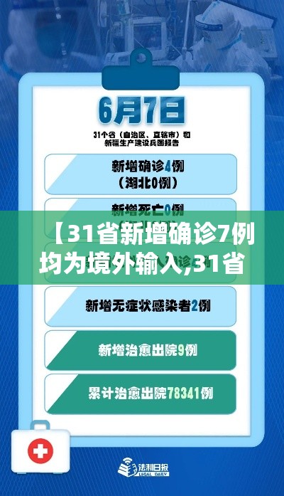 【31省新增确诊7例均为境外输入,31省份新增17例确诊 均为境外输入】 【31省新增确诊7例均为境外输入,31省份新增17例确诊 均为境外输入】