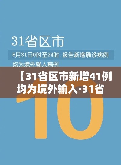 【31省区市新增41例均为境外输入·31省区市新增12例境外输入病例】 【31省区市新增41例均为境外输入·31省区市新增12例境外输入病例】
