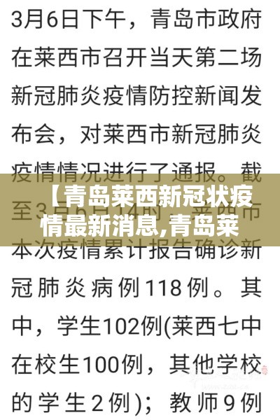 【青岛莱西新冠状疫情最新消息,青岛莱西最新新闻】 【青岛莱西新冠状疫情最新消息,青岛莱西最新新闻】