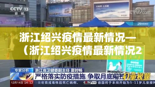 浙江绍兴疫情最新情况—(浙江绍兴疫情最新情况25日) 浙江绍兴疫情最新情况—(浙江绍兴疫情最新情况25日)
