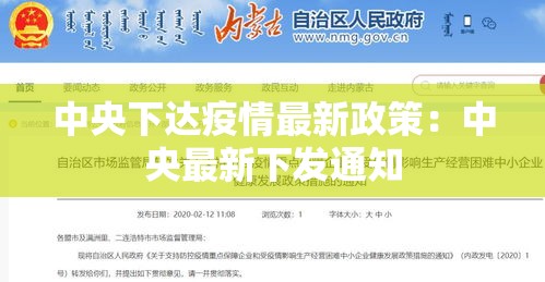 中央下达疫情最新政策:中央最新下发通知 中央下达疫情最新政策:中央最新下发通知