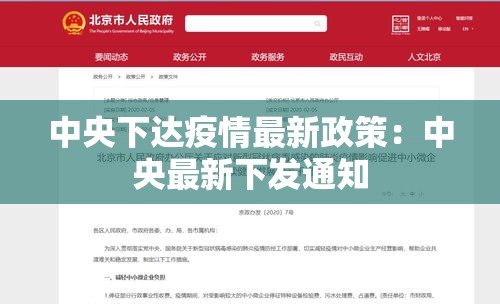 中央下达疫情最新政策:中央最新下发通知