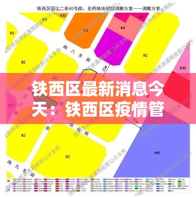 铁西区最新消息今天：铁西区疫情管控地域图