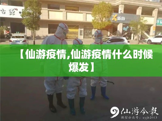 【仙游疫情,仙游疫情什么时候爆发】 【仙游疫情,仙游疫情什么时候爆发】