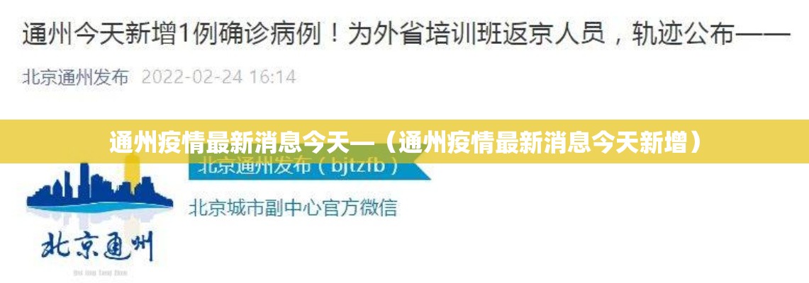 通州疫情最新消息今天—（通州疫情最新消息今天新增）