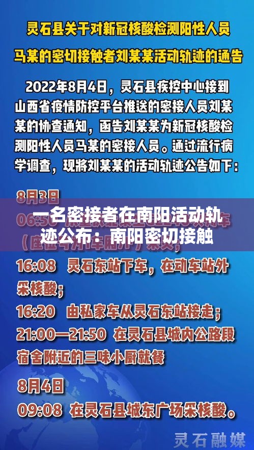 一名密接者在南阳活动轨迹公布:南阳密切接触 一名密接者在南阳活动轨迹公布:南阳密切接触