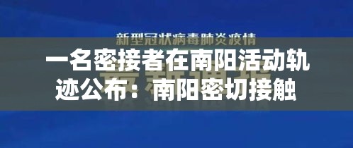 一名密接者在南阳活动轨迹公布:南阳密切接触 一名密接者在南阳活动轨迹公布:南阳密切接触
