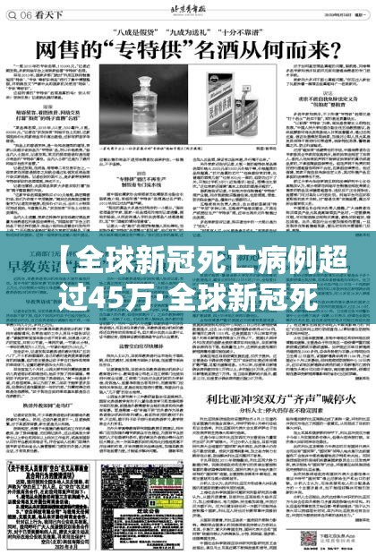 【全球新冠死亡病例超过45万·全球新冠死亡病例超30万】