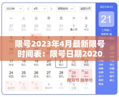 限号2023年4月最新限号时间表:限号日期2020