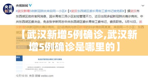 【武汉新增5例确诊,武汉新增5例确诊是哪里的】 【武汉新增5例确诊,武汉新增5例确诊是哪里的】
