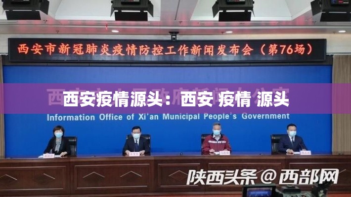 西安疫情源头:西安 疫情 源头 西安疫情源头:西安 疫情 源头