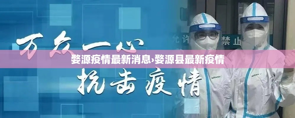婺源疫情最新消息›婺源县最新疫情 婺源疫情最新消息›婺源县最新疫情