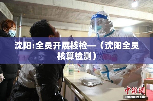 沈阳:全员开展核检—(沈阳全员核算检测)