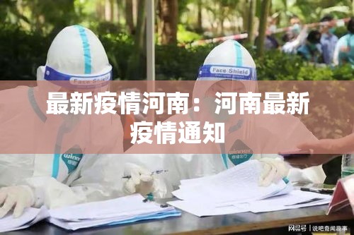 最新疫情河南:河南最新疫情通知 最新疫情河南:河南最新疫情通知