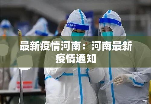 最新疫情河南:河南最新疫情通知 最新疫情河南:河南最新疫情通知