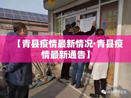【青县疫情最新情况·青县疫情最新通告】 【青县疫情最新情况·青县疫情最新通告】