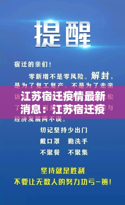 江苏宿迁疫情最新消息:江苏宿迁疫情最新消息今天 江苏宿迁疫情最新消息:江苏宿迁疫情最新消息今天