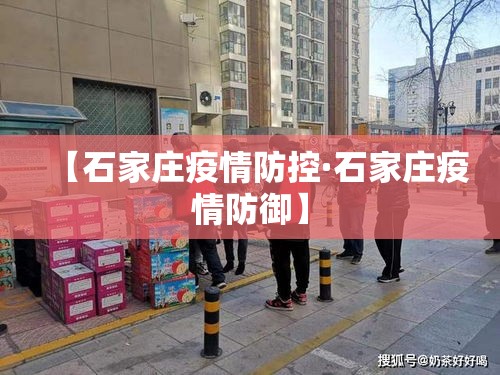 【石家庄疫情防控·石家庄疫情防御】