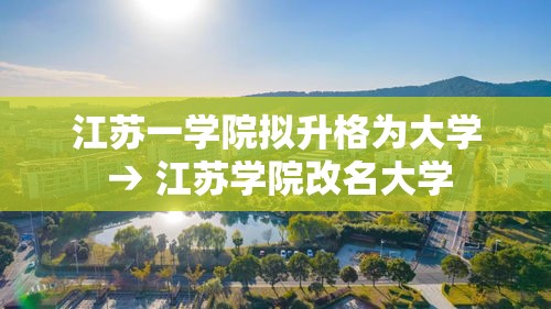江苏一学院拟升格为大学 → 江苏学院改名大学